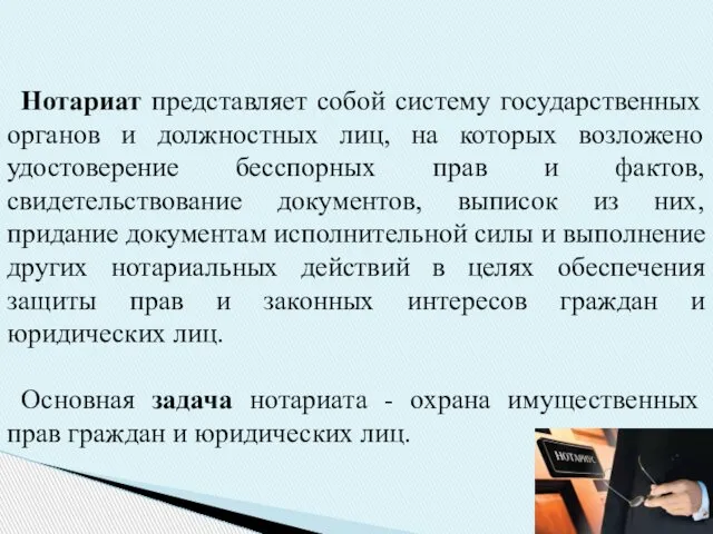 Нотариат представляет собой систему государственных органов и должностных лиц, на которых