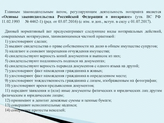 Главным законодательным актом, регулирующим деятельность нотариата является «Основы законодательства Российской Федерации