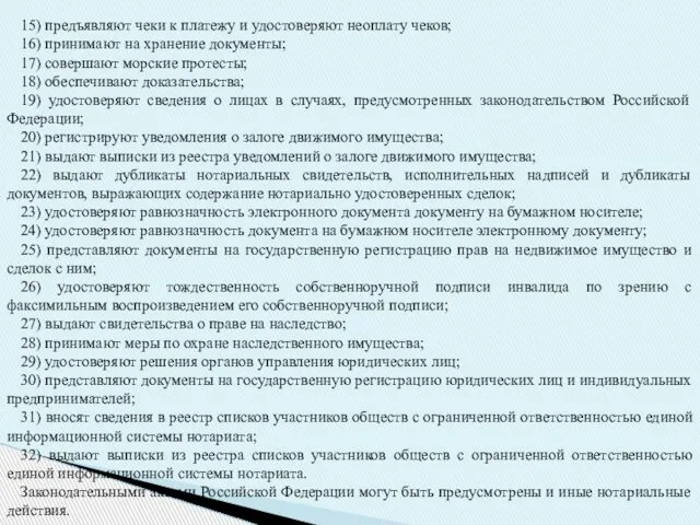 15) предъявляют чеки к платежу и удостоверяют неоплату чеков; 16) принимают