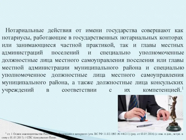 Нотариальные действия от имени государства совершают как нотариусы, работающие в государственных