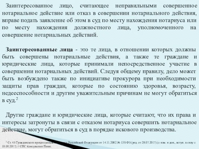 Заинтересованное лицо, считающее неправильными совершенное нотариальное действие или отказ в совершении