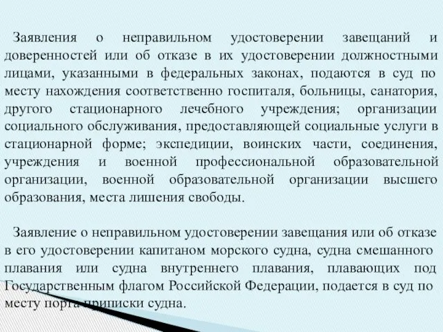 Заявления о неправильном удостоверении завещаний и доверенностей или об отказе в