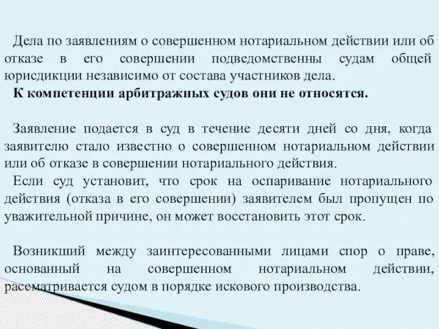 Дела по заявлениям о совершенном нотариальном действии или об отказе в