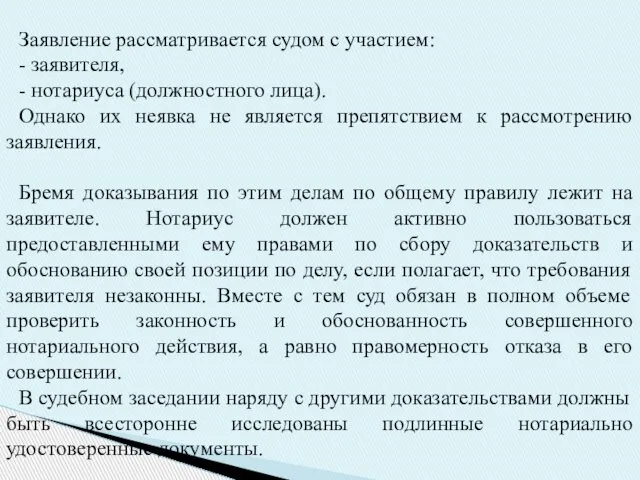 Заявление рассматривается судом с участием: - заявителя, - нотариуса (должностного лица).