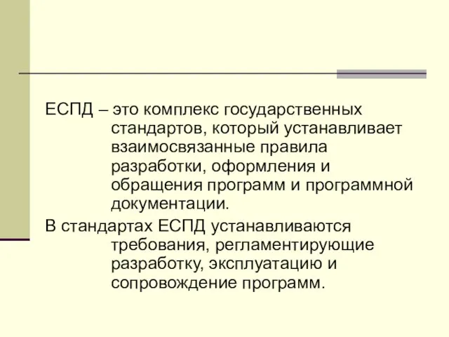 ЕСПД – это комплекс государственных стандартов, который устанавливает взаимосвязанные правила разработки,