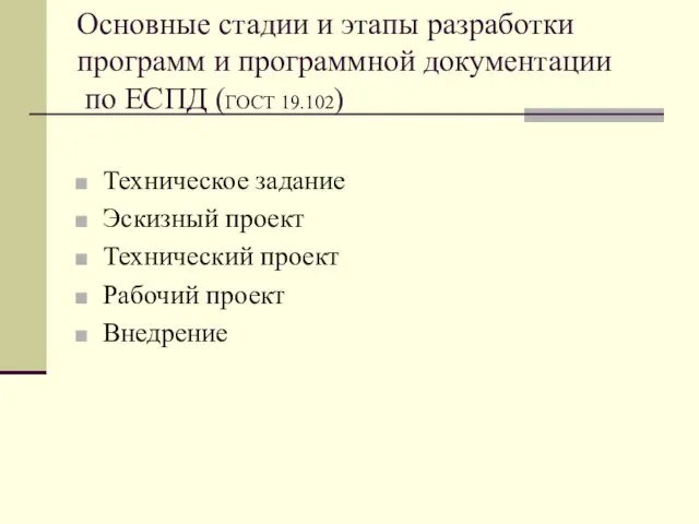 Основные стадии и этапы разработки программ и программной документации по ЕСПД