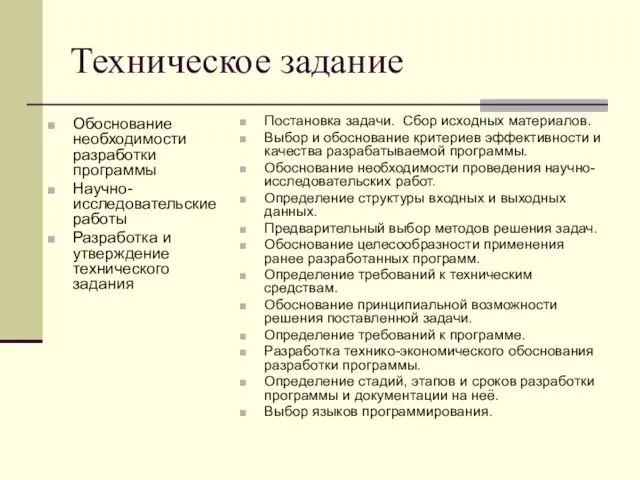 Техническое задание Обоснование необходимости разработки программы Научно-исследовательские работы Разработка и утверждение