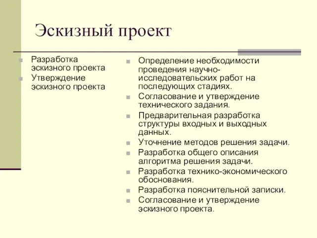 Эскизный проект Разработка эскизного проекта Утверждение эскизного проекта Определение необходимости проведения