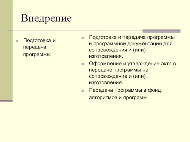 Внедрение Подготовка и передача программы Подготовка и передача программы и программной