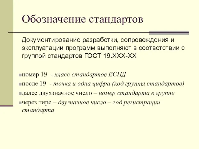 Обозначение стандартов Документирование разработки, сопровождения и эксплуатации программ выполняют в соответствии