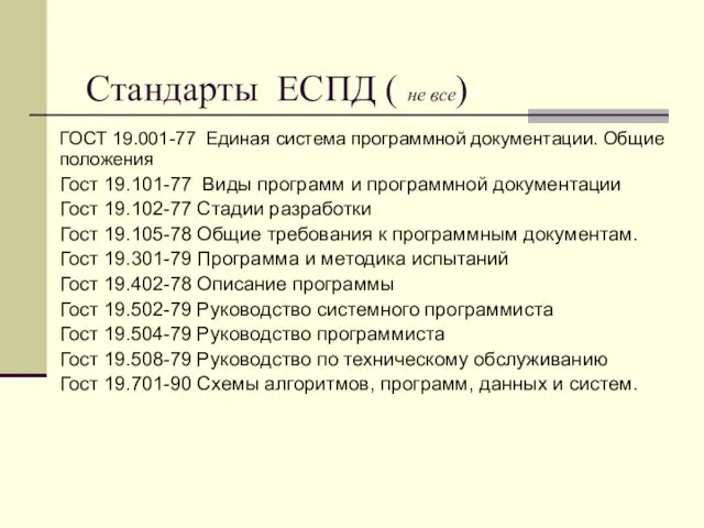 Стандарты ЕСПД ( не все) ГОСТ 19.001-77 Единая система программной документации.