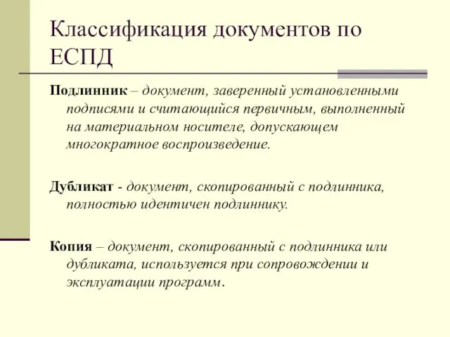 Классификация документов по ЕСПД Подлинник – документ, заверенный установленными подписями и