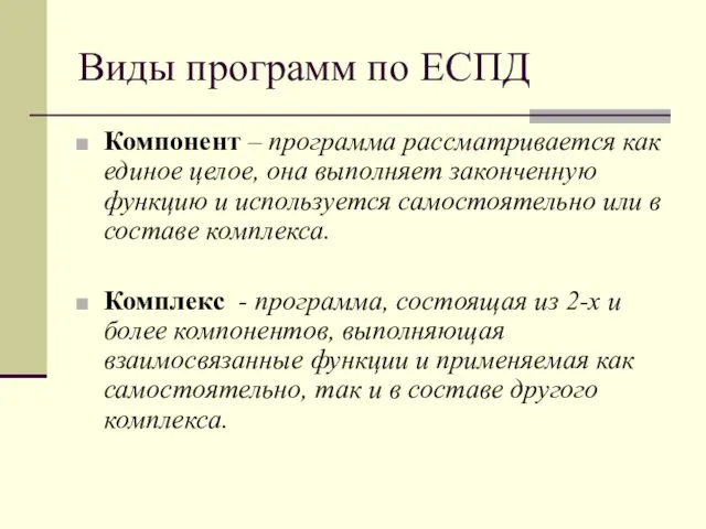 Виды программ по ЕСПД Компонент – программа рассматривается как единое целое,