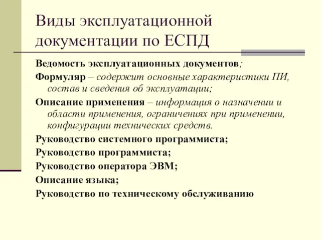 Виды эксплуатационной документации по ЕСПД Ведомость эксплуатационных документов; Формуляр – содержит