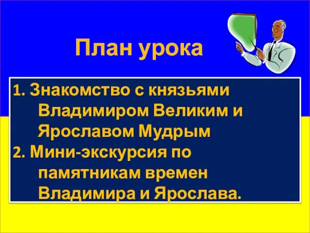 План урока 1. Знакомство с князьями Владимиром Великим и Ярославом Мудрым