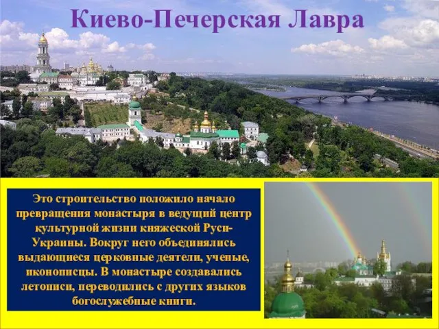 Киево-Печерская Лавра Это строительство положило начало превращения монастыря в ведущий центр