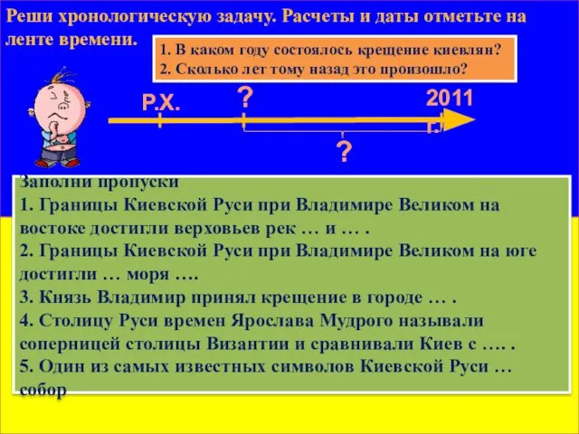 Реши хронологическую задачу. Расчеты и даты отметьте на ленте времени. Р.Х.