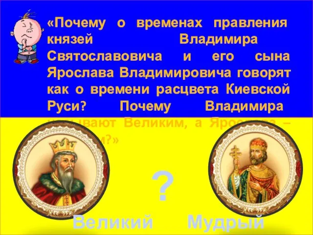 «Почему о временах правления князей Владимира Святославовича и его сына Ярослава