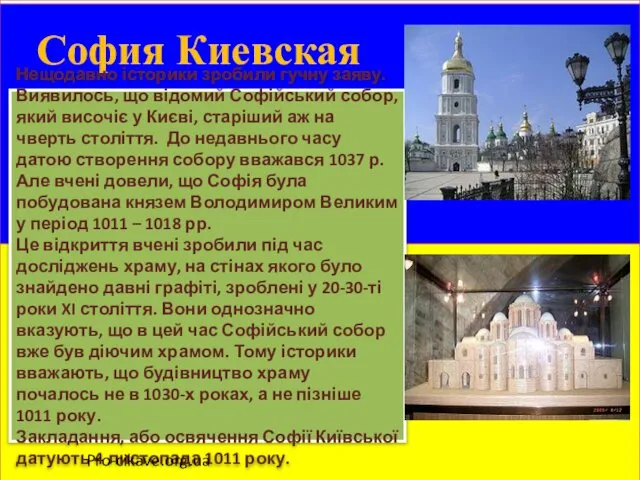 София Киевская Нещодавно історики зробили гучну заяву. Виявилось, що відомий Софійський