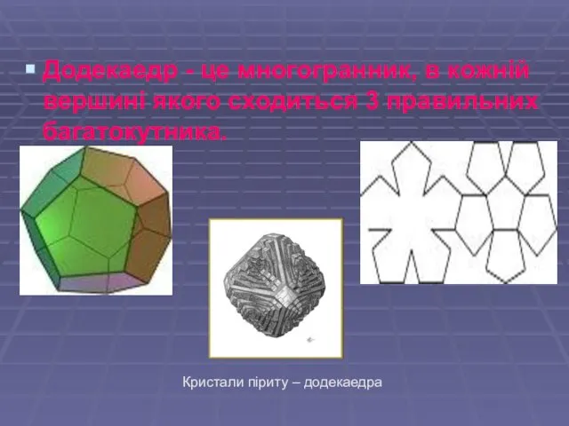 Додекаедр - це многогранник, в кожній вершині якого сходиться 3 правильних багатокутника. Кристали піриту – додекаедра