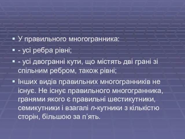 У правильного многогранника: - усі ребра рівні; - усі двогранні кути,