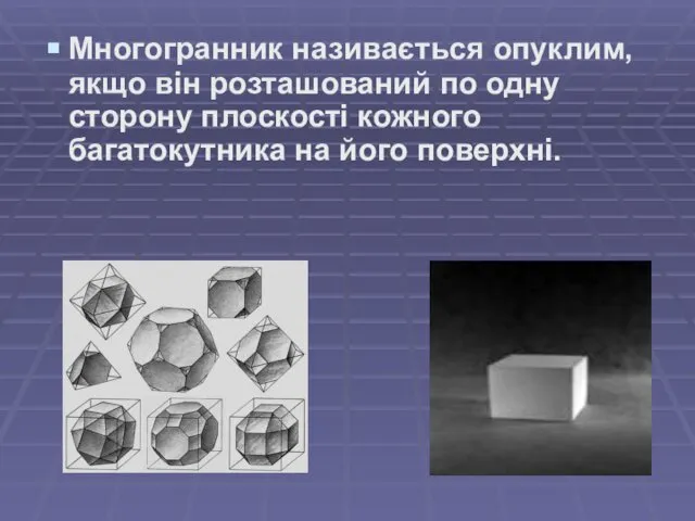 Многогранник називається опуклим, якщо він розташований по одну сторону плоскості кожного багатокутника на його поверхні.