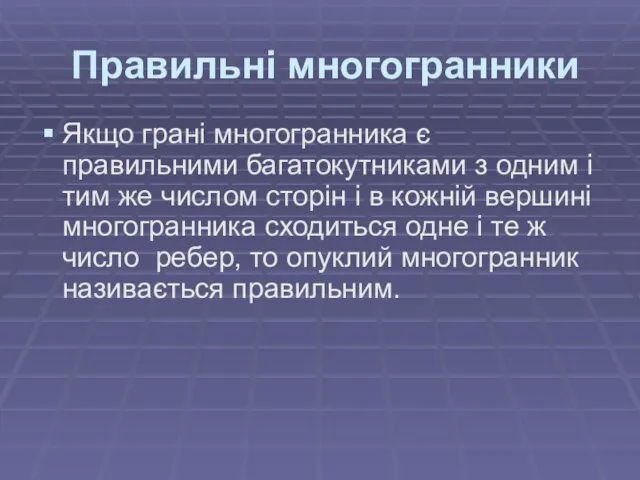 Правильні многогранники Якщо грані многогранника є правильними багатокутниками з одним і