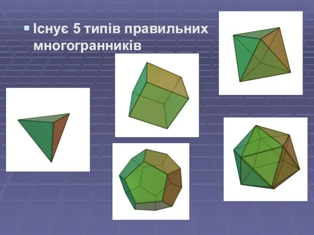 Існує 5 типів правильних многогранників