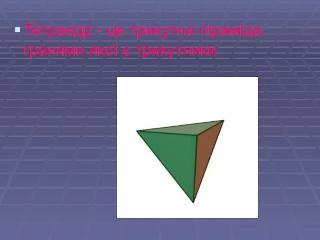 Тетраедр - це трикутна піраміда, гранями якої є трикутники