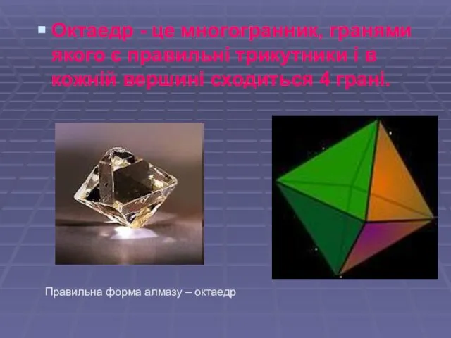 Октаедр - це многогранник, гранями якого є правильні трикутники і в