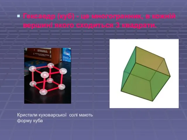 Гексаедр (куб) - це многогранник, в кожній вершині якого сходиться 3