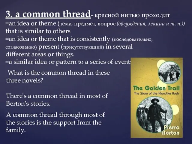 3. a common thread= красной нитью проходит =an idea or theme