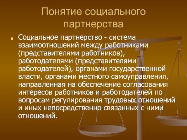 Понятие социального партнерства Социальное партнерство - система взаимоотношений между работниками (представителями