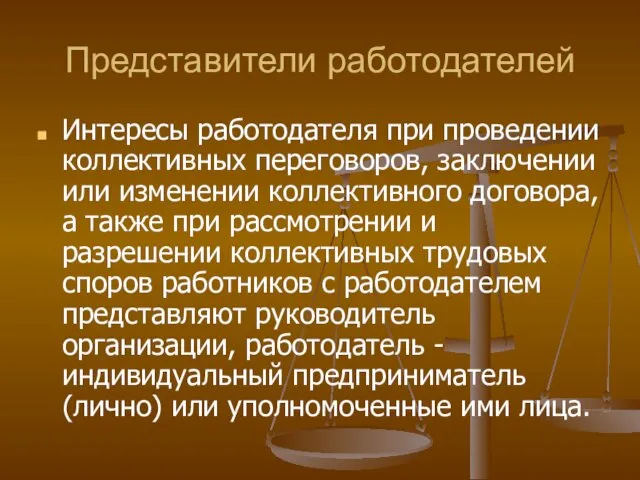 Представители работодателей Интересы работодателя при проведении коллективных переговоров, заключении или изменении