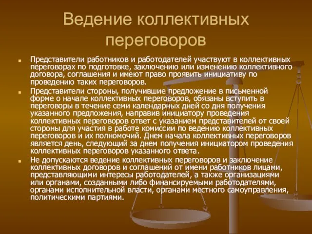 Ведение коллективных переговоров Представители работников и работодателей участвуют в коллективных переговорах