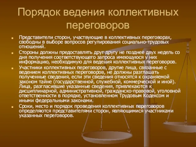 Порядок ведения коллективных переговоров Представители сторон, участвующие в коллективных переговорах, свободны