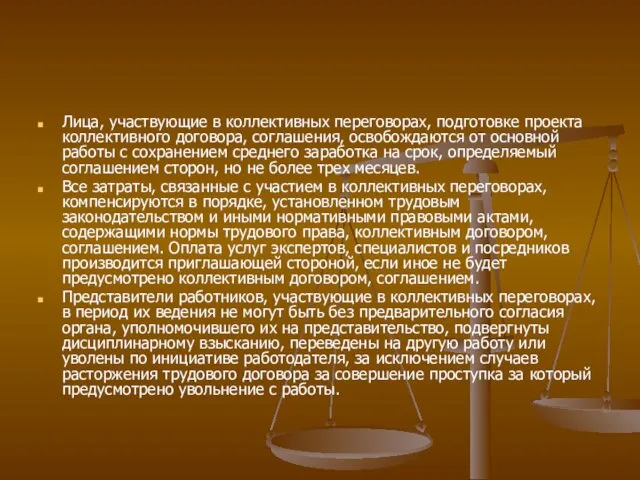 Лица, участвующие в коллективных переговорах, подготовке проекта коллективного договора, соглашения, освобождаются