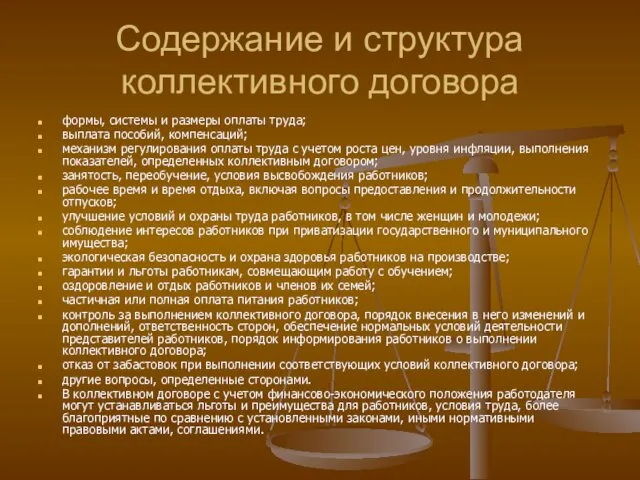 Содержание и структура коллективного договора формы, системы и размеры оплаты труда;