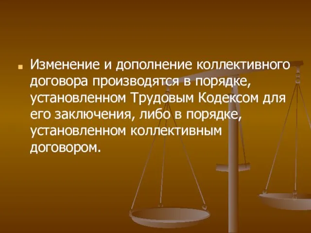 Изменение и дополнение коллективного договора производятся в порядке, установленном Трудовым Кодексом