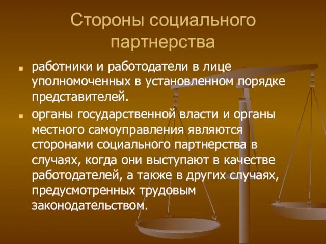 Стороны социального партнерства работники и работодатели в лице уполномоченных в установленном