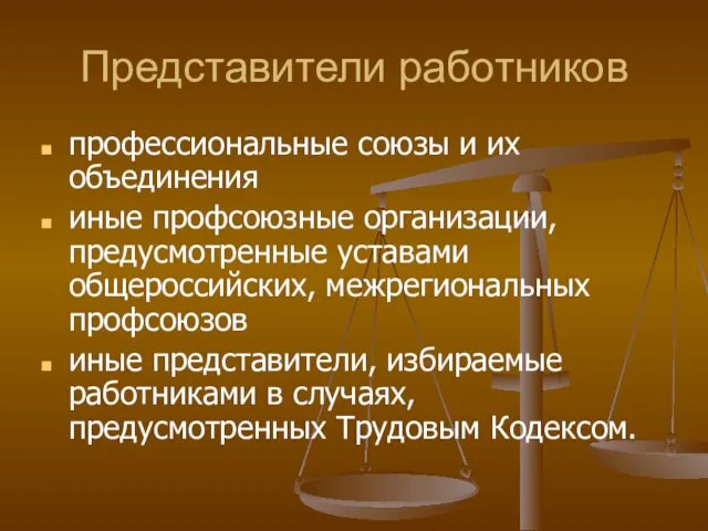 Представители работников профессиональные союзы и их объединения иные профсоюзные организации, предусмотренные