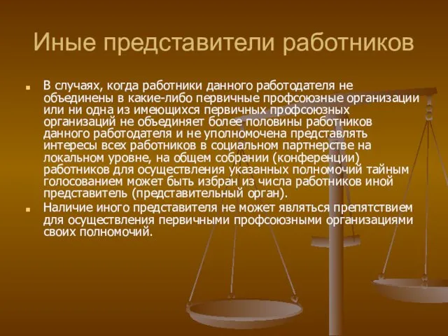 Иные представители работников В случаях, когда работники данного работодателя не объединены