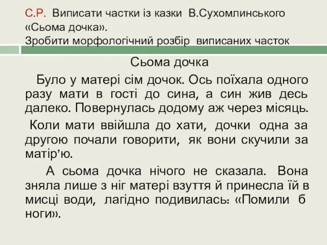 С.Р. Виписати частки із казки В.Сухомлинського «Сьома дочка». Зробити морфологічний розбір