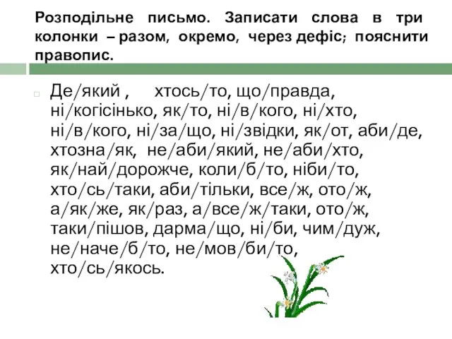 Розподільне письмо. Записати слова в три колонки – разом, окремо, через