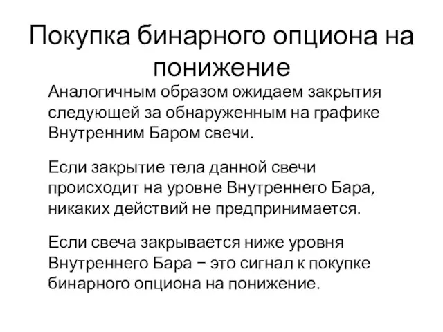 Покупка бинарного опциона на понижение Аналогичным образом ожидаем закрытия следующей за