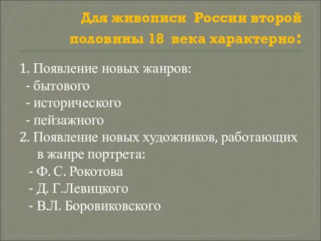 Для живописи России второй половины 18 века характерно: 1. Появление новых