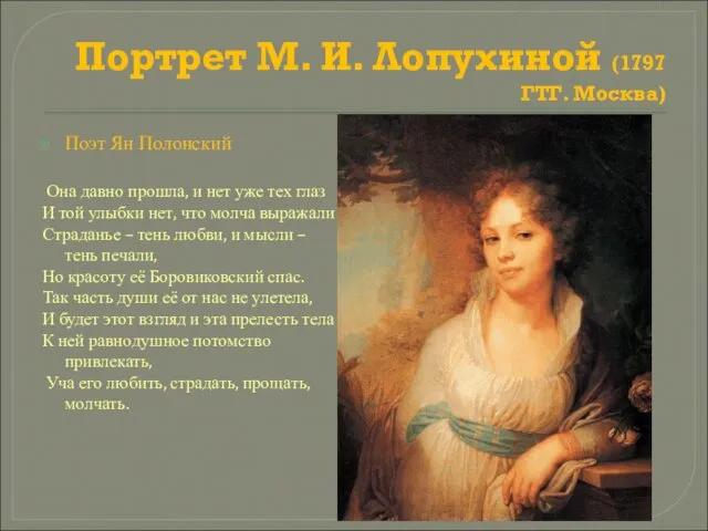 Портрет М. И. Лопухиной (1797 ГТГ. Москва) Поэт Ян Полонский Она