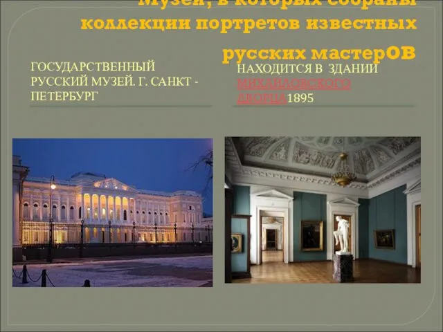 Музеи, в которых собраны коллекции портретов известных русских мастеров ГОСУДАРСТВЕННЫЙ РУССКИЙ