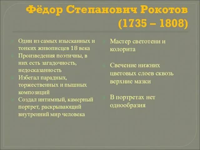 Фёдор Степанович Рокотов (1735 – 1808) Один из самых изысканных и