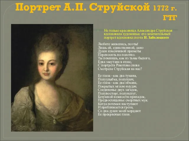 Портрет А.П. Струйской 1772 г. ГТГ Не только красавица Александра Струйская